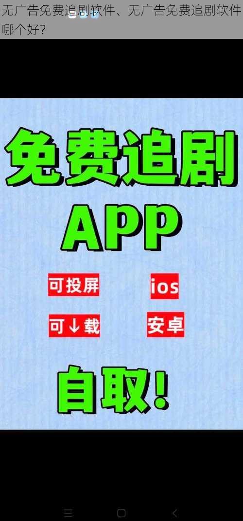 无广告免费追剧软件、无广告免费追剧软件哪个好?