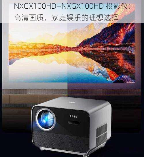 NXGX100HD—NXGX100HD 投影仪:高清画质,家庭娱乐的理想选择