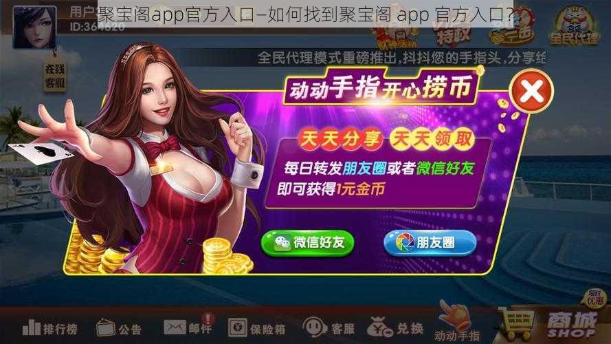 聚宝阁app官方入口—如何找到聚宝阁 app 官方入口?