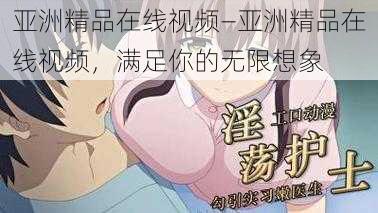 亚洲精品在线视频—亚洲精品在线视频,满足你的无限想象