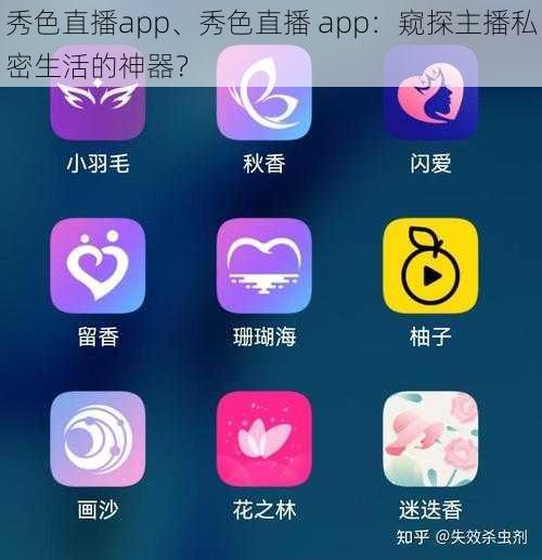 秀色直播app、秀色直播 app:窥探主播私密生活的神器?