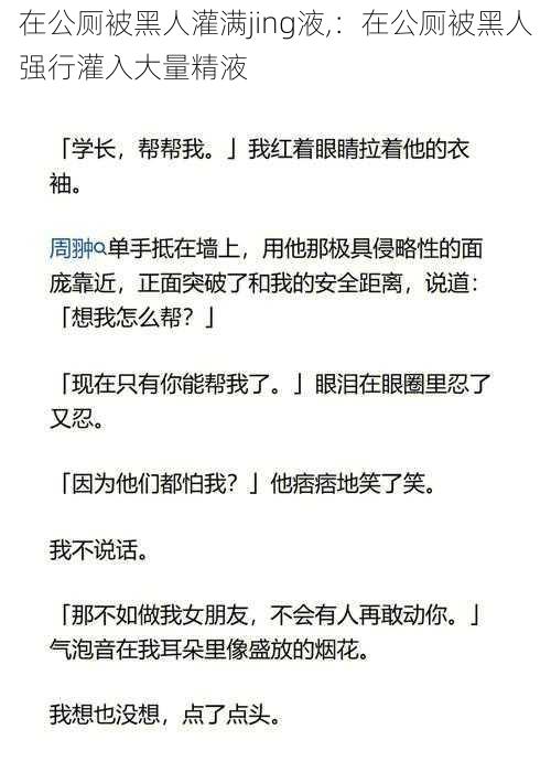 在公厕被黑人灌满jing液,:在公厕被黑人强行灌入大量精液