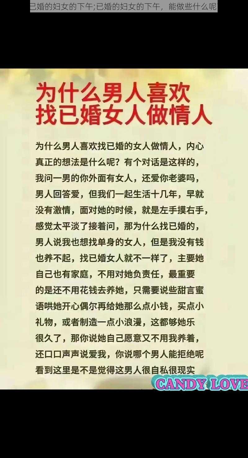 已婚的妇女的下午;已婚的妇女的下午,能做些什么呢?