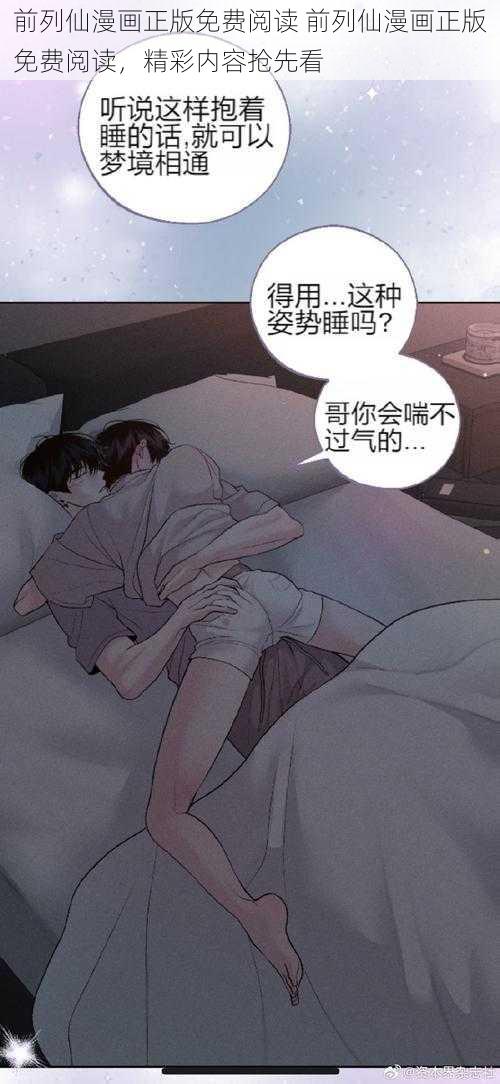 前列仙漫画正版免费阅读 前列仙漫画正版免费阅读,精彩内容抢先看