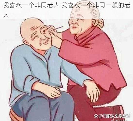 我喜欢一个非同老人 我喜欢一个非同一般的老人