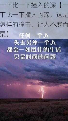 一下比一下撞入的深【一下比一下撞入的深,这是怎样的撞击,让人不寒而栗】