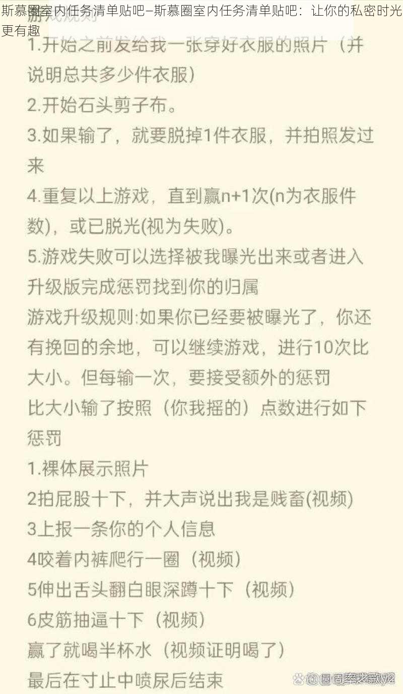 斯慕圈室内任务清单贴吧—斯慕圈室内任务清单贴吧:让你的私密时光更有趣