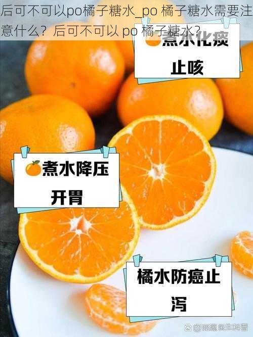 后可不可以po橘子糖水_po 橘子糖水需要注意什么？后可不可以 po 橘子糖水？