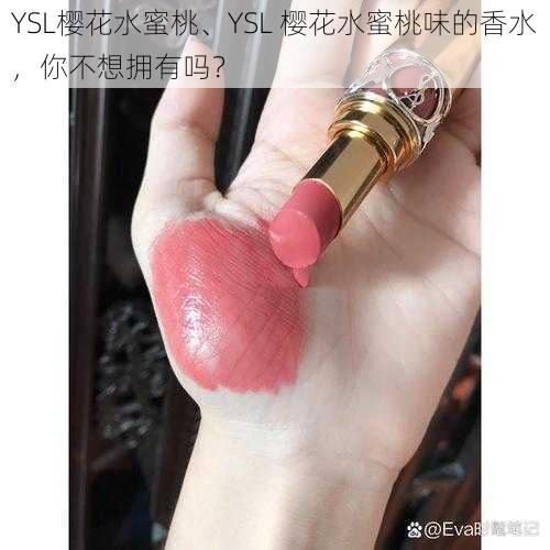 YSL樱花水蜜桃、YSL 樱花水蜜桃味的香水，你不想拥有吗？