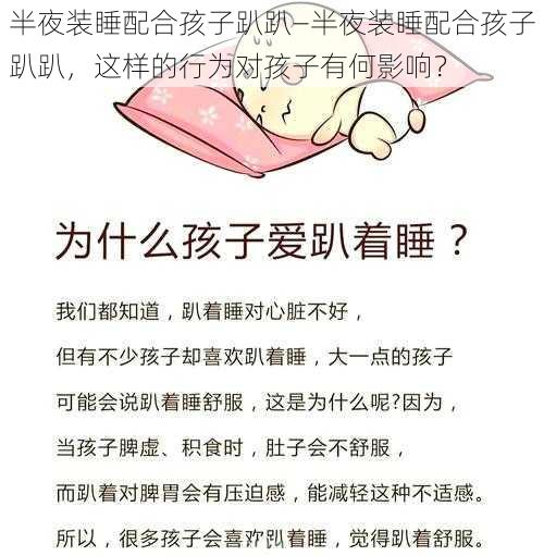 半夜装睡配合孩子趴趴—半夜装睡配合孩子趴趴,这样的行为对孩子有何影响?