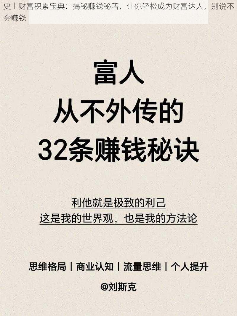 史上财富积累宝典:揭秘赚钱秘籍,让你轻松成为财富达人,别说不会赚钱