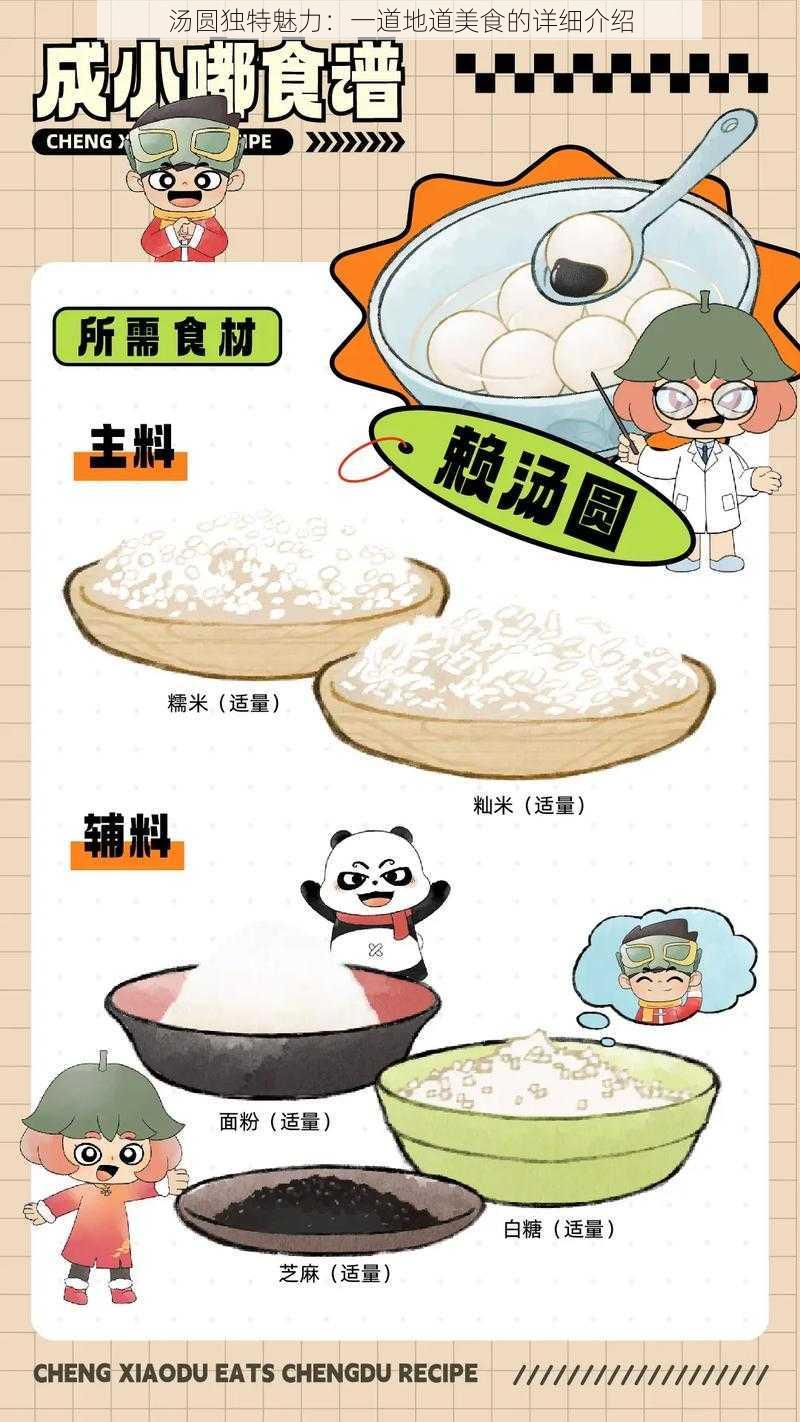 汤圆独特魅力:一道地道美食的详细介绍