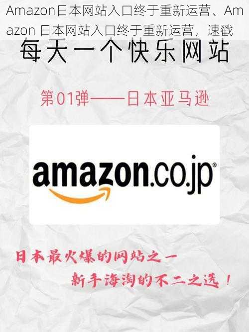 Amazon日本网站入口终于重新运营、Amazon 日本网站入口终于重新运营,速戳