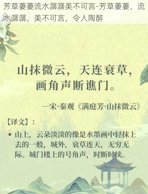 芳草萋萋流水潺潺美不可言-芳草萋萋,流水潺潺,美不可言,令人陶醉