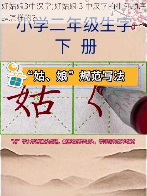 好姑娘3中汉字;好姑娘 3 中汉字的排列顺序是怎样的?