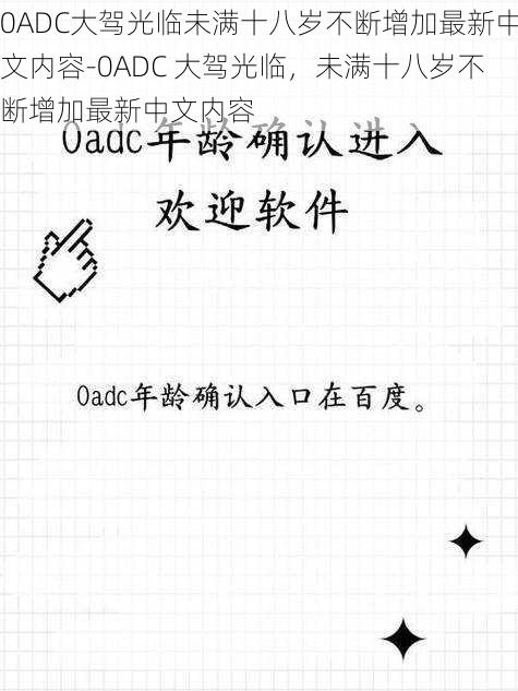 0ADC大驾光临未满十八岁不断增加最新中文内容-0ADC 大驾光临,未满十八岁不断增加最新中文内容