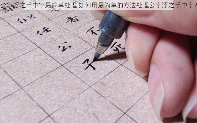 公字浮之手中字最简单处理 如何用最简单的方法处理公字浮之手中字？