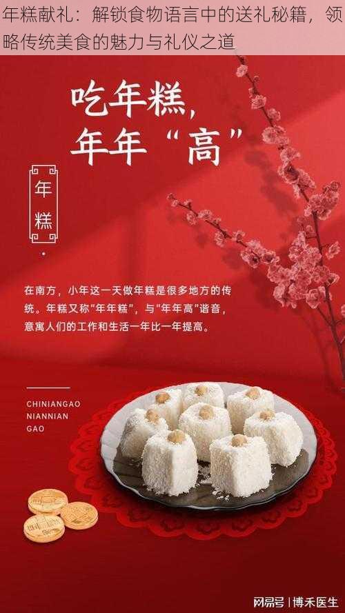 年糕献礼：解锁食物语言中的送礼秘籍，领略传统美食的魅力与礼仪之道