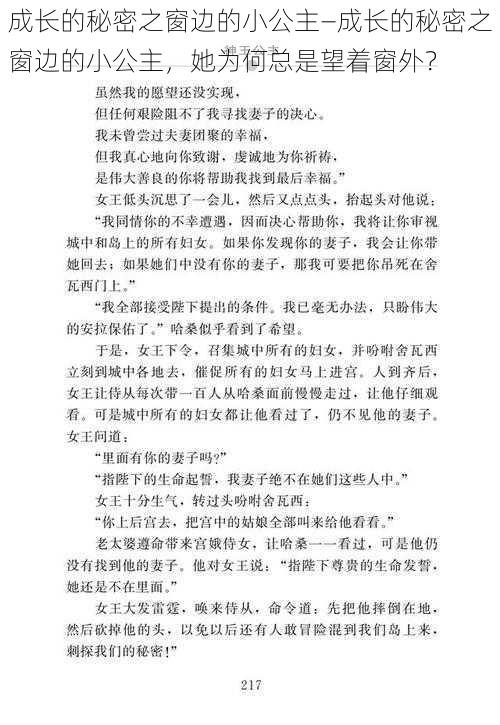 成长的秘密之窗边的小公主—成长的秘密之窗边的小公主,她为何总是望着窗外?