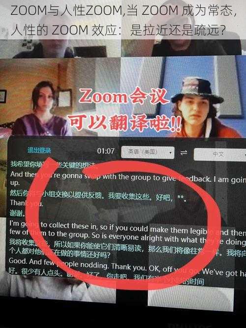 ZOOM与人性ZOOM,当 ZOOM 成为常态,人性的 ZOOM 效应:是拉近还是疏远?