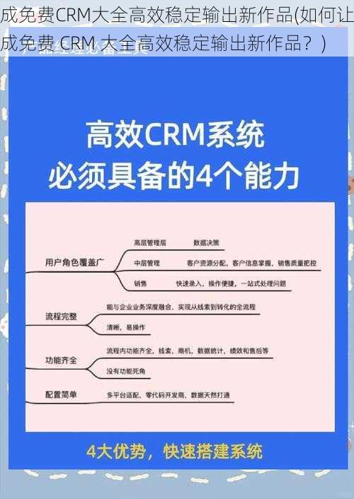 成免费CRM大全高效稳定输出新作品(如何让成免费 CRM 大全高效稳定输出新作品?)