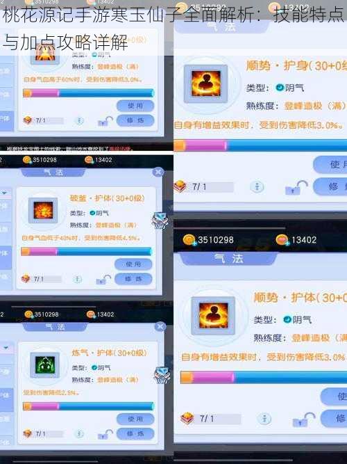 桃花源记手游寒玉仙子全面解析：技能特点与加点攻略详解
