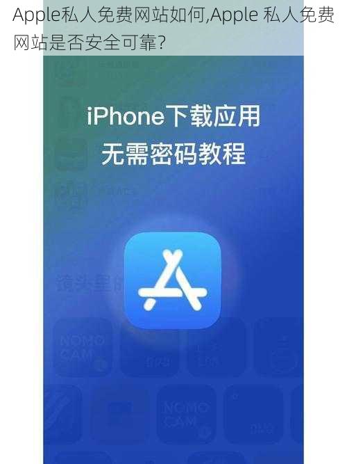 Apple私人免费网站如何,Apple 私人免费网站是否安全可靠？