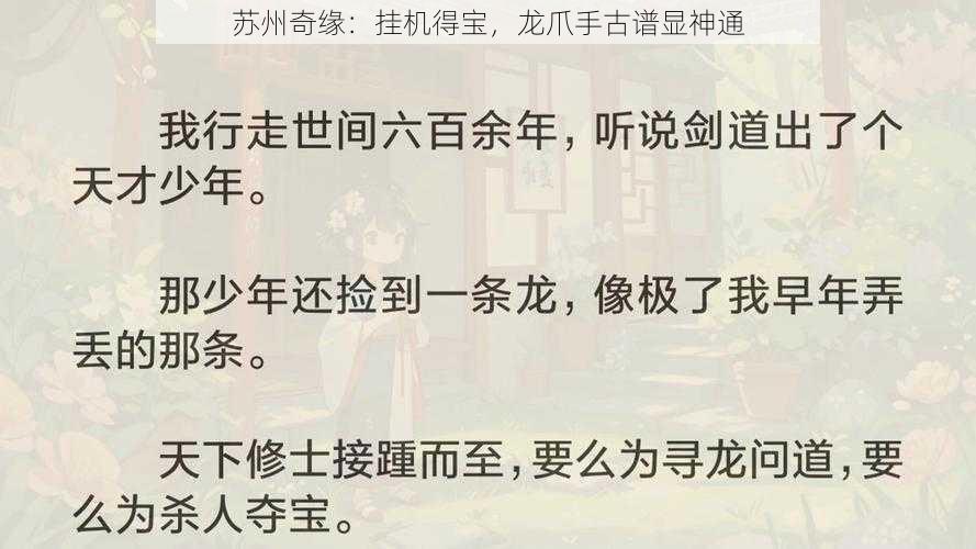 苏州奇缘：挂机得宝，龙爪手古谱显神通