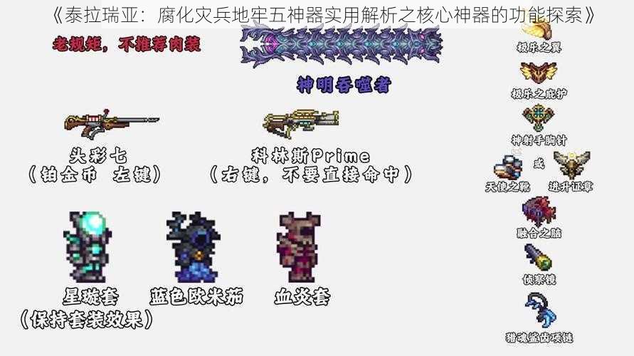 《泰拉瑞亚：腐化灾兵地牢五神器实用解析之核心神器的功能探索》