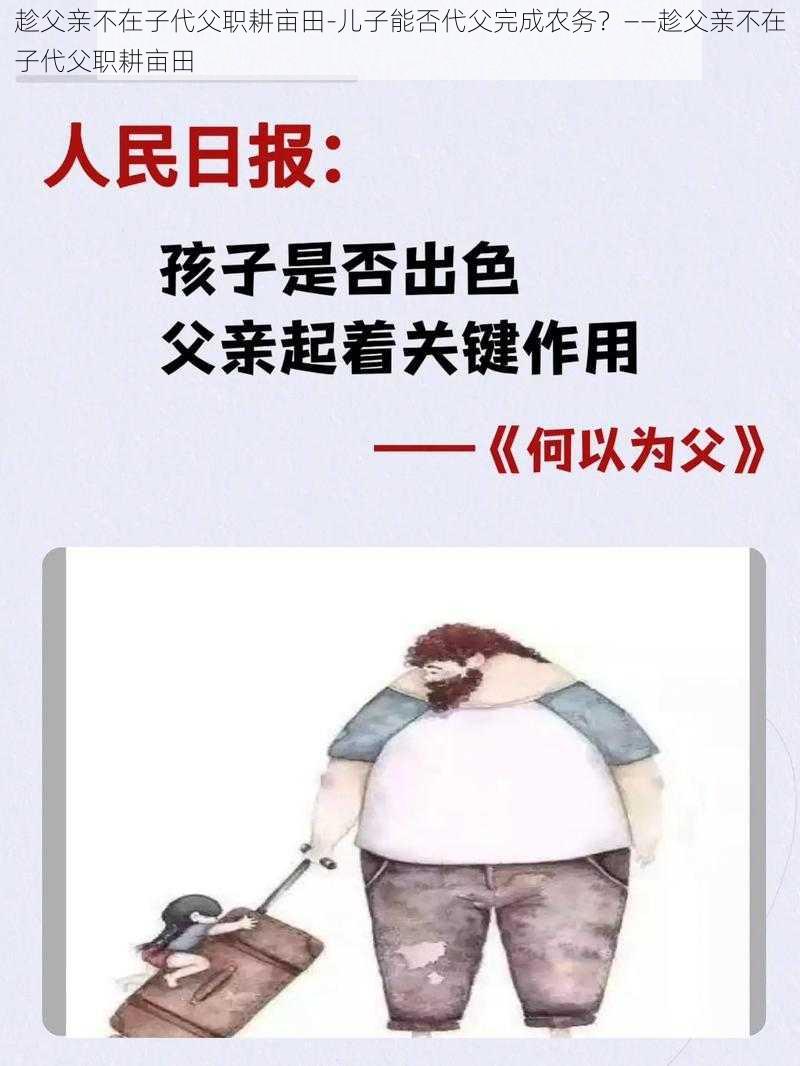 趁父亲不在子代父职耕亩田-儿子能否代父完成农务？——趁父亲不在子代父职耕亩田