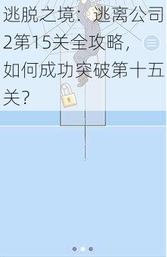 逃脱之境：逃离公司2第15关全攻略，如何成功突破第十五关？