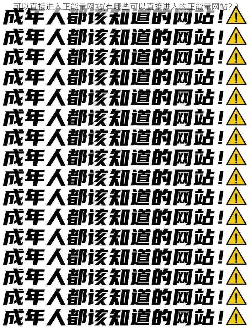 可以直接进入正能量网站(有哪些可以直接进入的正能量网站？)