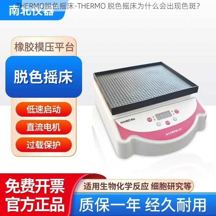 THERMO脱色摇床-THERMO 脱色摇床为什么会出现色斑？