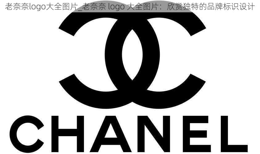 老奈奈logo大全图片_老奈奈 logo 大全图片：欣赏独特的品牌标识设计