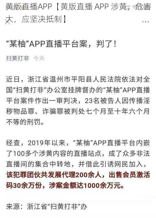 黄版直播APP【黄版直播 APP 涉黄，危害大，应坚决抵制】