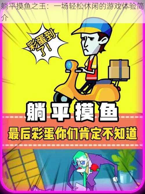 躺平摸鱼之王：一场轻松休闲的游戏体验简介