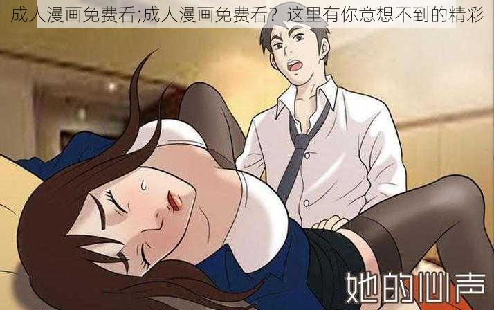 成人漫画免费看;成人漫画免费看？这里有你意想不到的精彩