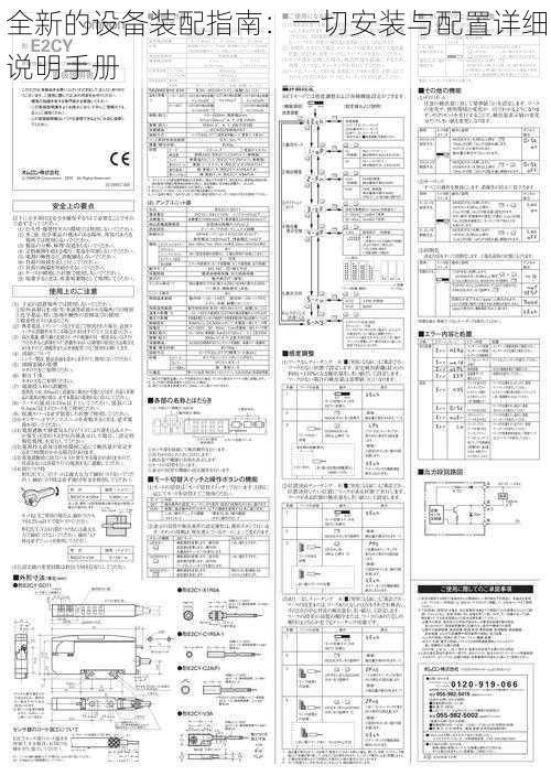 全新的设备装配指南：一切安装与配置详细说明手册