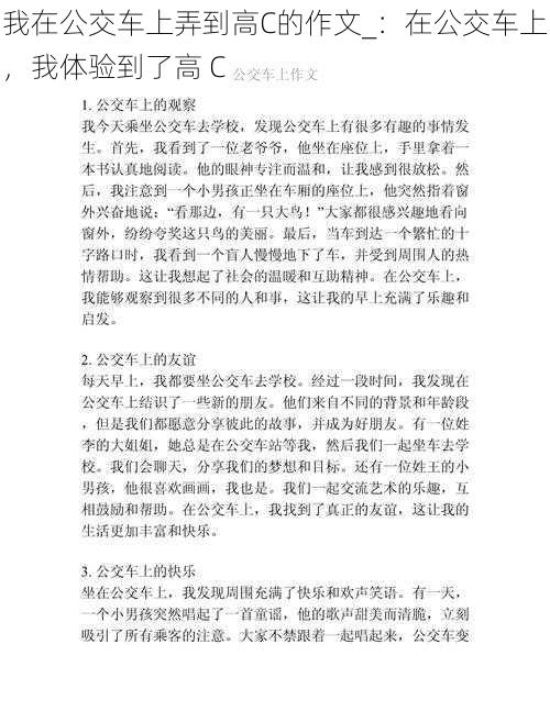 我在公交车上弄到高C的作文_：在公交车上，我体验到了高 C