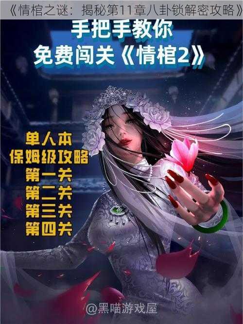 《情棺之谜：揭秘第11章八卦锁解密攻略》