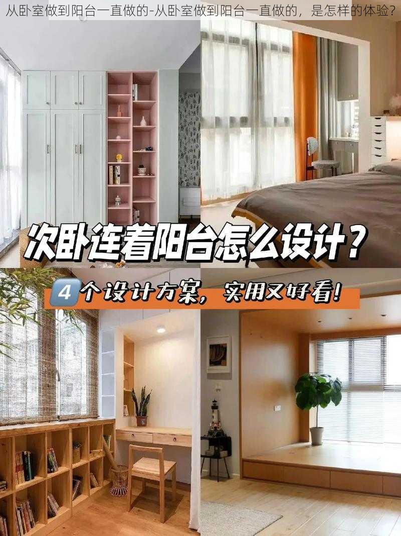 从卧室做到阳台一直做的-从卧室做到阳台一直做的，是怎样的体验？