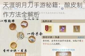 天涯明月刀手游秘籍：酿皮制作方法全解析