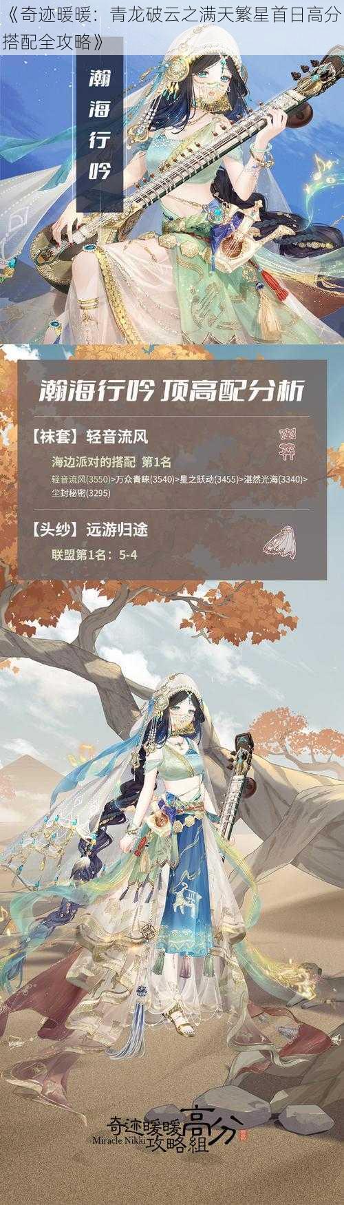 《奇迹暖暖：青龙破云之满天繁星首日高分搭配全攻略》