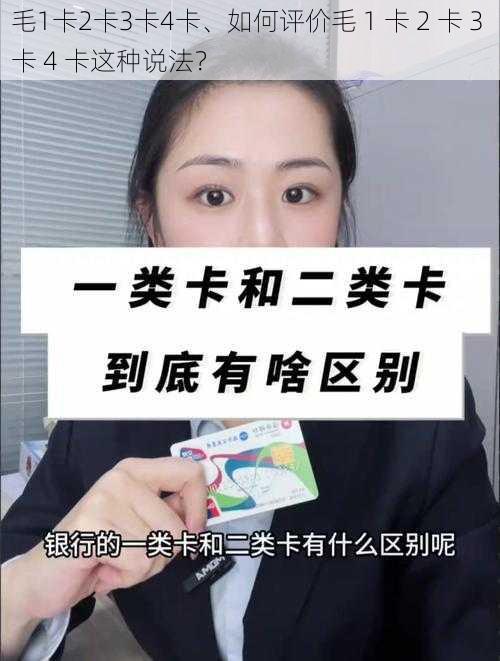 毛1卡2卡3卡4卡、如何评价毛 1 卡 2 卡 3 卡 4 卡这种说法？