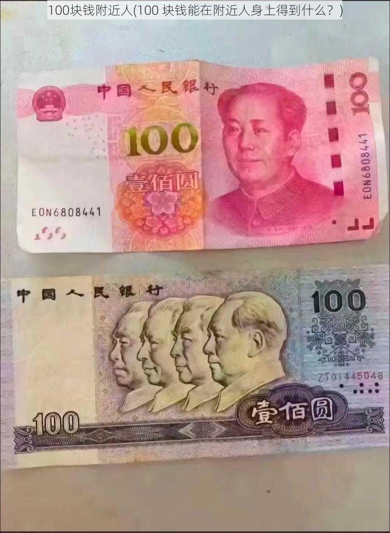 100块钱附近人(100 块钱能在附近人身上得到什么？)