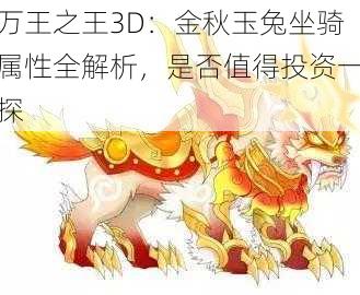 万王之王3D：金秋玉兔坐骑属性全解析，是否值得投资一探