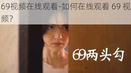 69视频在线观看-如何在线观看 69 视频？