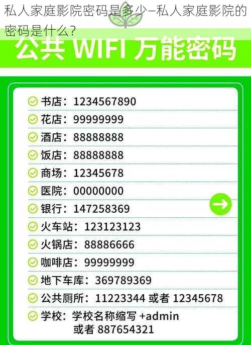 私人家庭影院密码是多少—私人家庭影院的密码是什么？