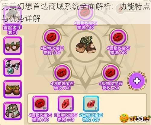 完美幻想首选商城系统全面解析：功能特点与优势详解