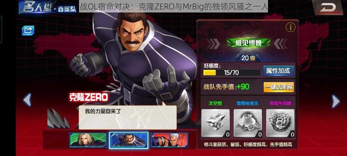 拳皇98终极之战OL宿命对决：克隆ZERO与MrBig的独领风骚之一人之下传奇篇章